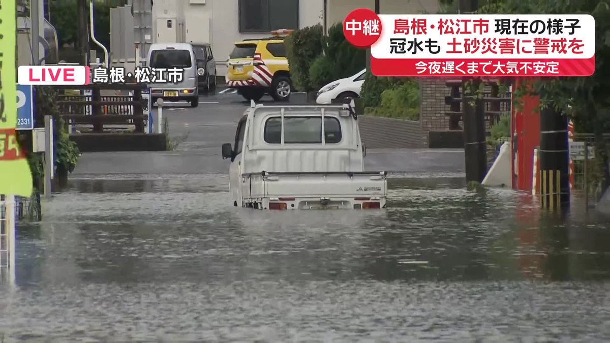 【中継】島根・松江市で冠水も…土砂災害に警戒を　今夜遅くまで大気不安定