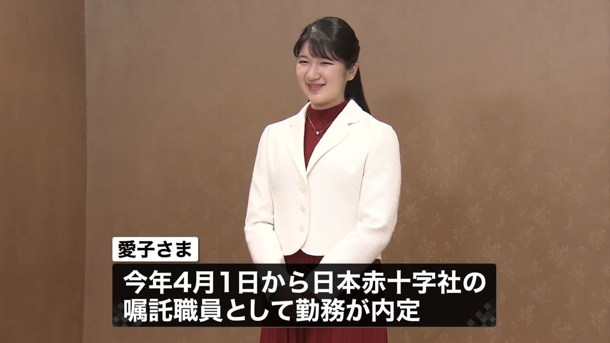 【速報】愛子さま就職へ～大学卒業後、日本赤十字社の嘱託職員に