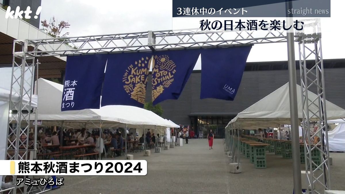 熊本秋酒まつり2024