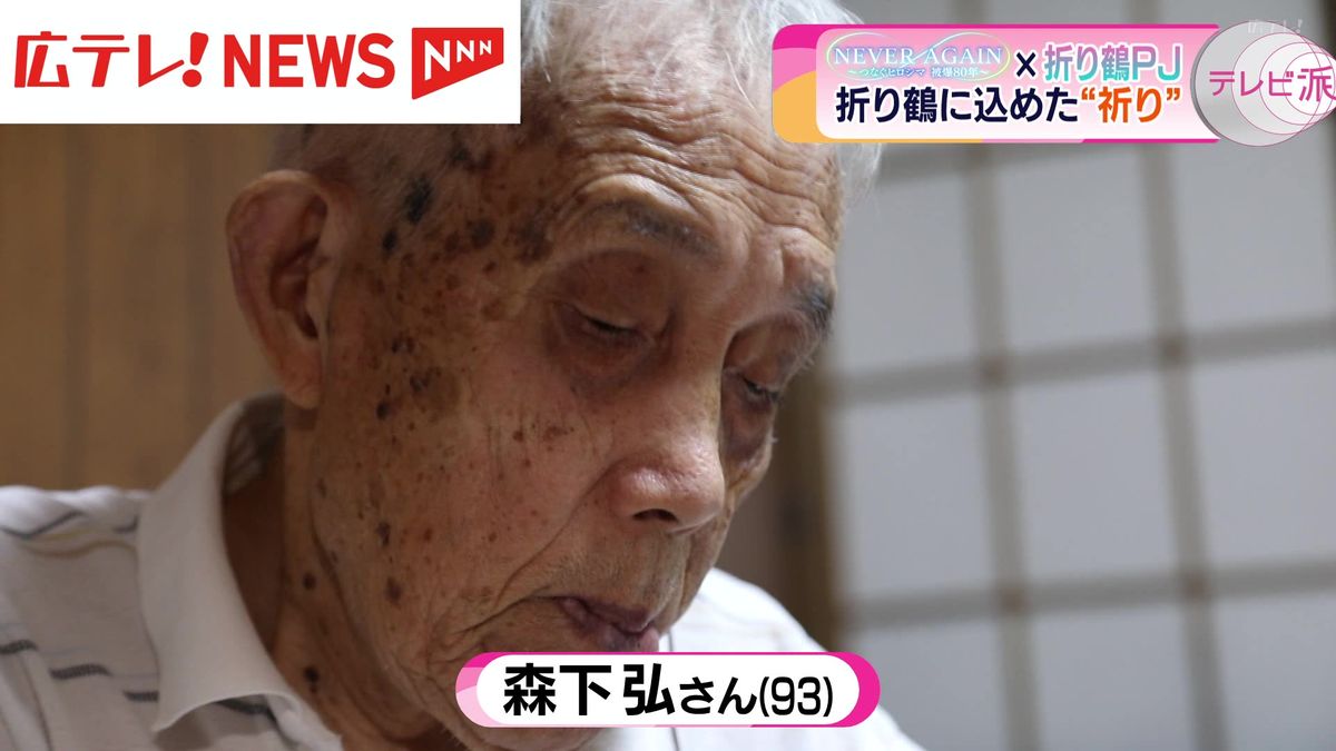 被爆者・森下弘さん　折り鶴に込めた“祈り”　広島テレビ被爆80年キャンペーン×折り鶴プロジェクト