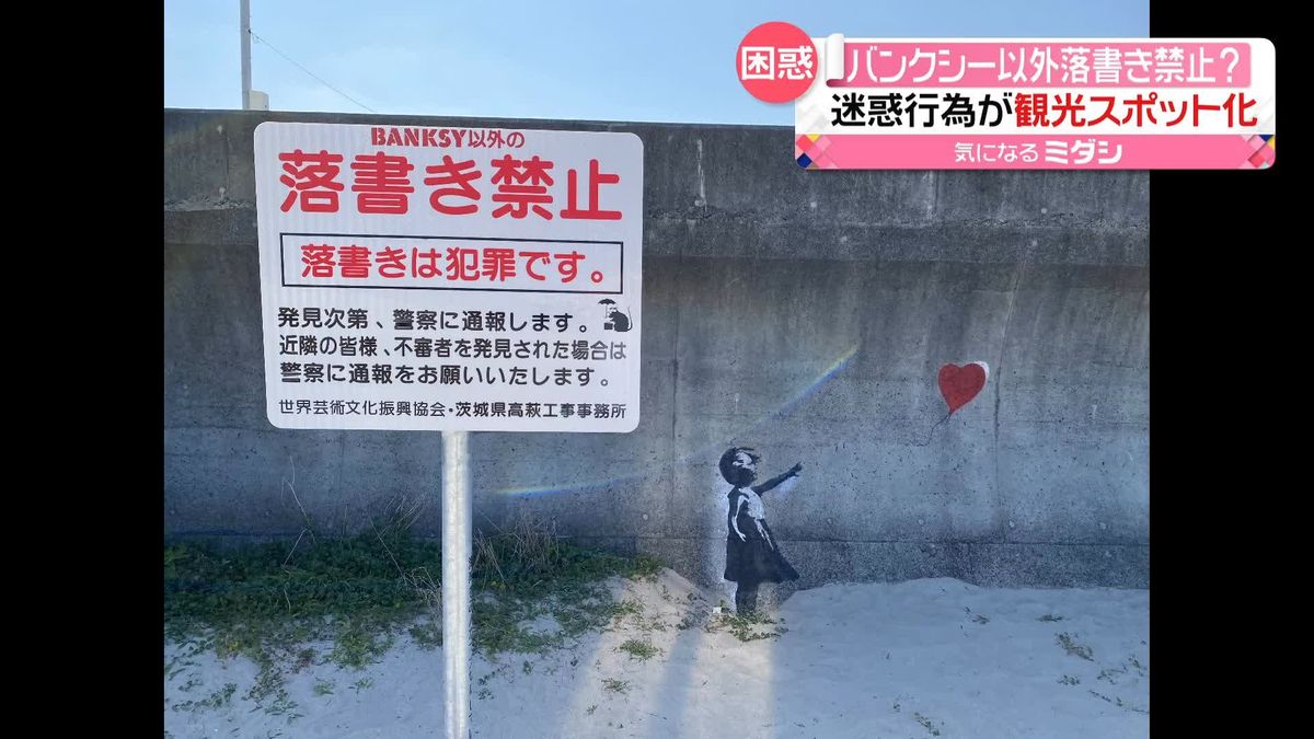 防波堤に“バンクシー風”落書き急増　設置された「禁止看板」に落書きも…　茨城・高萩市