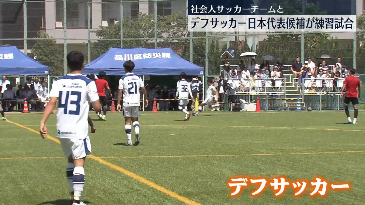 デフサッカー日本代表候補　社会人サッカーチームと練習試合