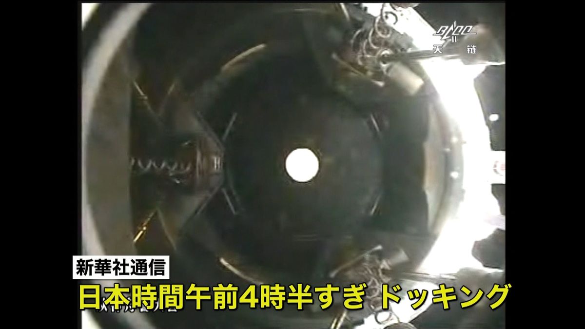 中国の宇宙船「神舟１１号」ドッキング成功