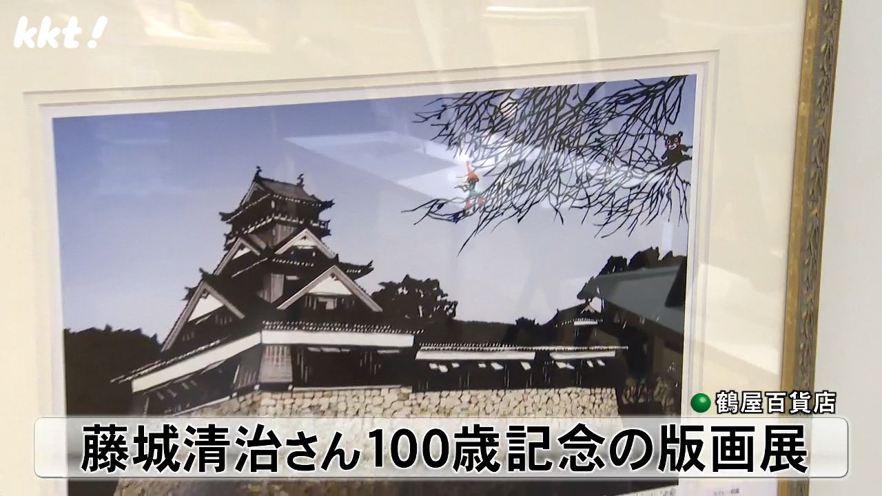 日本を代表する影絵作家 藤城清治さん100歳記念の版画展 熊本城とくまモン描いた作品も（2024年8月4日掲載）｜日テレNEWS NNN