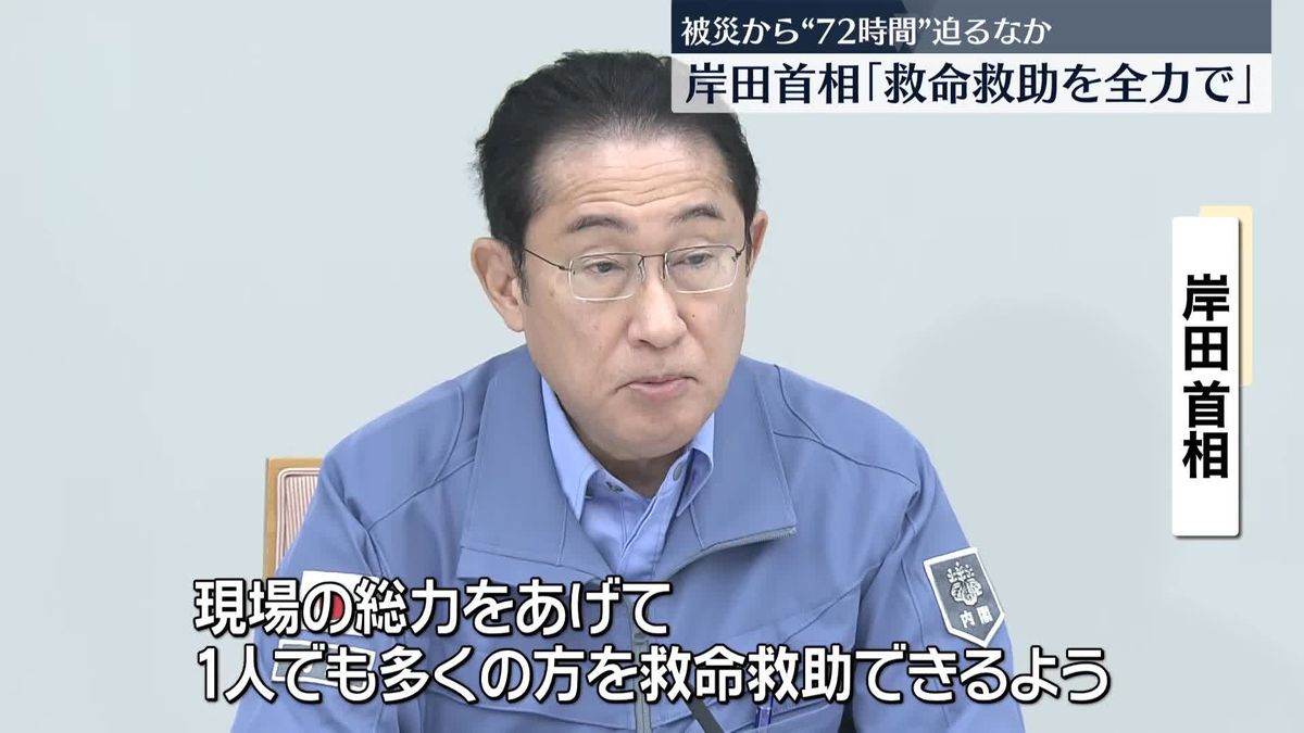 岸田首相｢救命救助を全力で｣ 　被災から“72時間”迫る