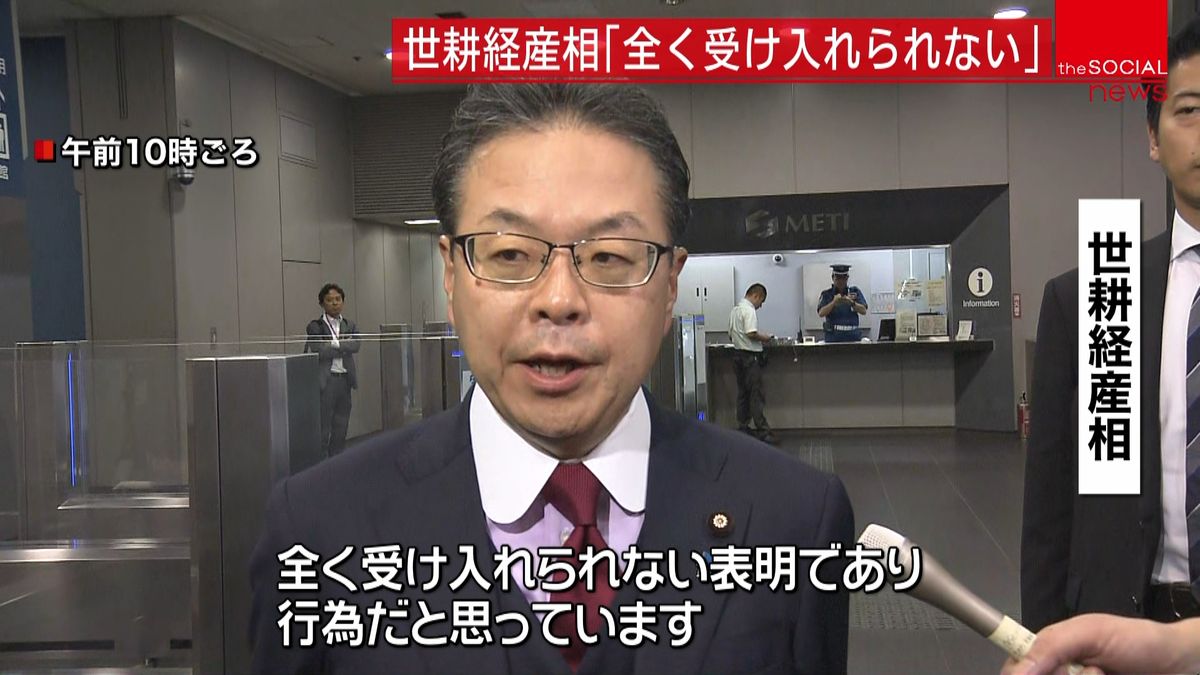 世耕経産相「全く受け入れられない」と批判