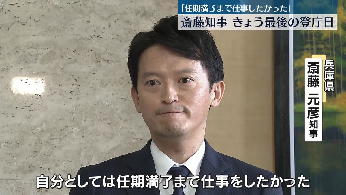 兵庫・斎藤知事、きょう最後の登庁日「任期満了まで仕事をしたかった」