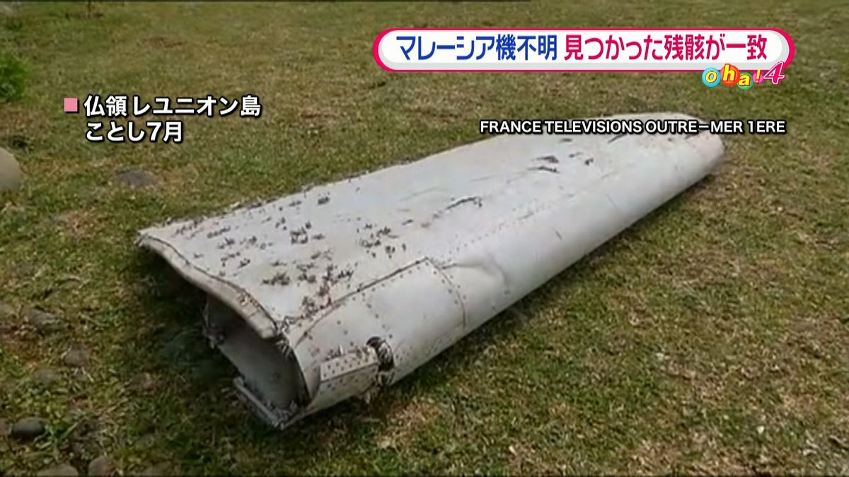 レユニオン島残骸　不明マレーシア機と確認