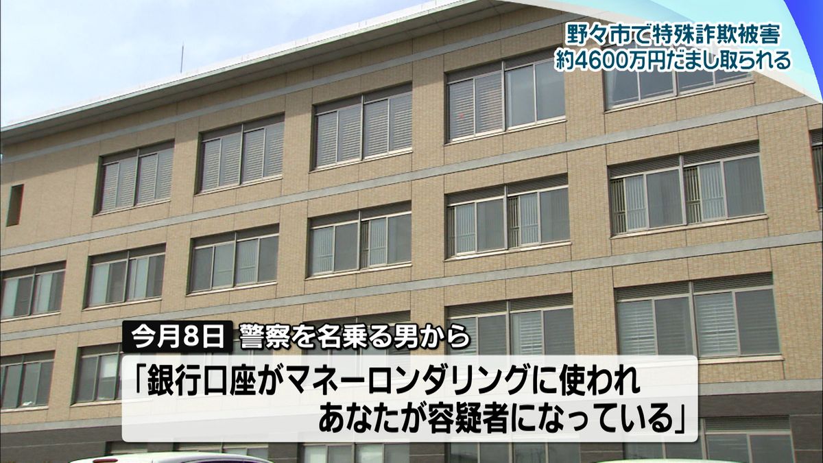 警察名乗る特殊詐欺　石川・野々市市の男性4600万円被害　ことし最も多い被害額