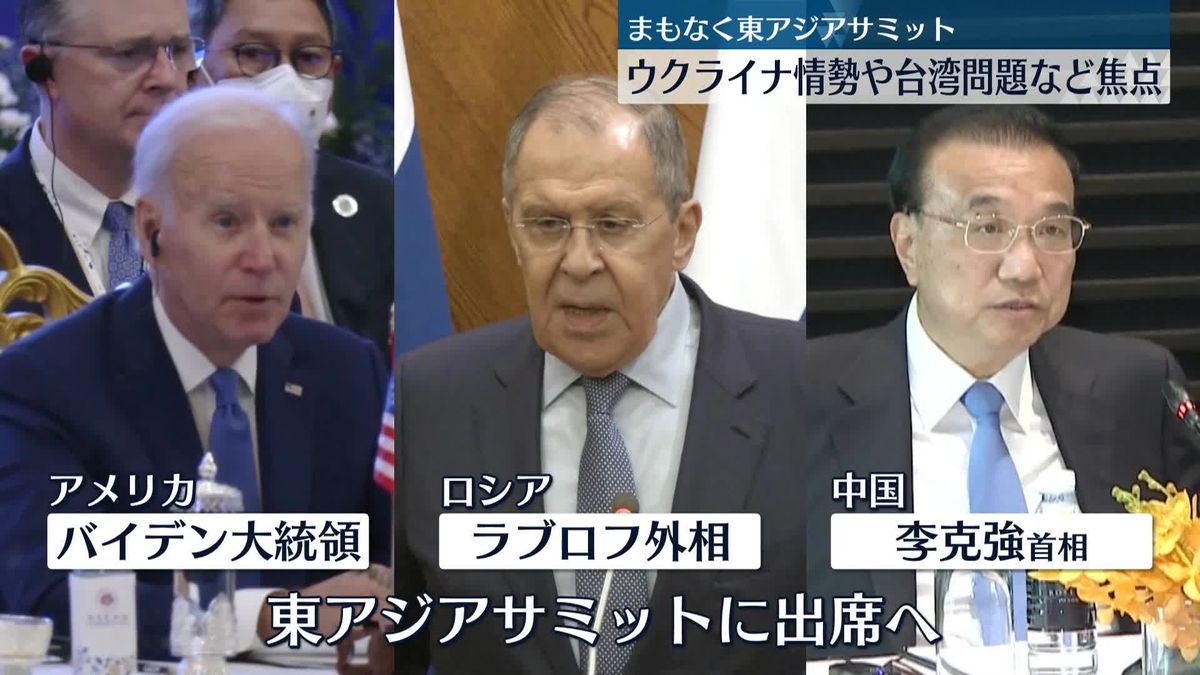 東アジアサミット開催　ウクライナ情勢や台湾問題など焦点　午後には日韓首脳が約3年ぶり対面会談へ