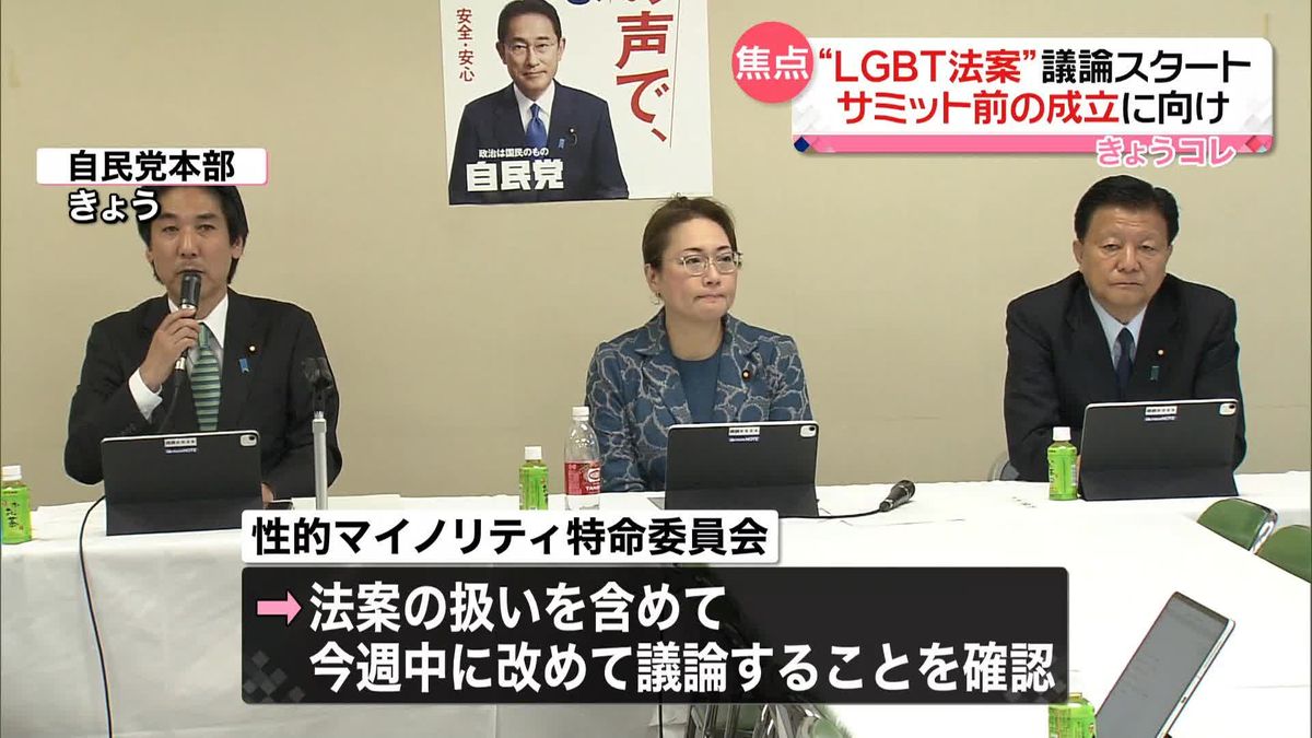 “LGBT法案”自民党内で議論スタート　G7広島サミット前の成立は