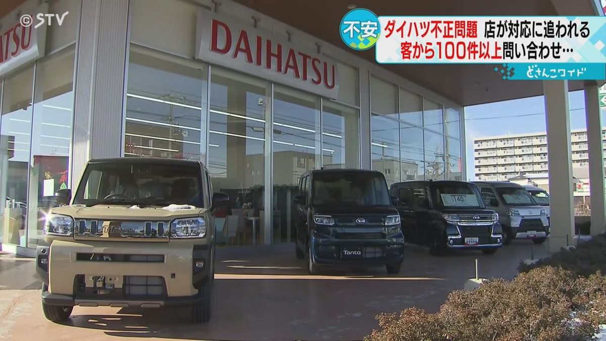 「購入した車はどうなる」電話１００件以上　北海道の店でも問い合わせ相次ぐ　ダイハツ不正問題