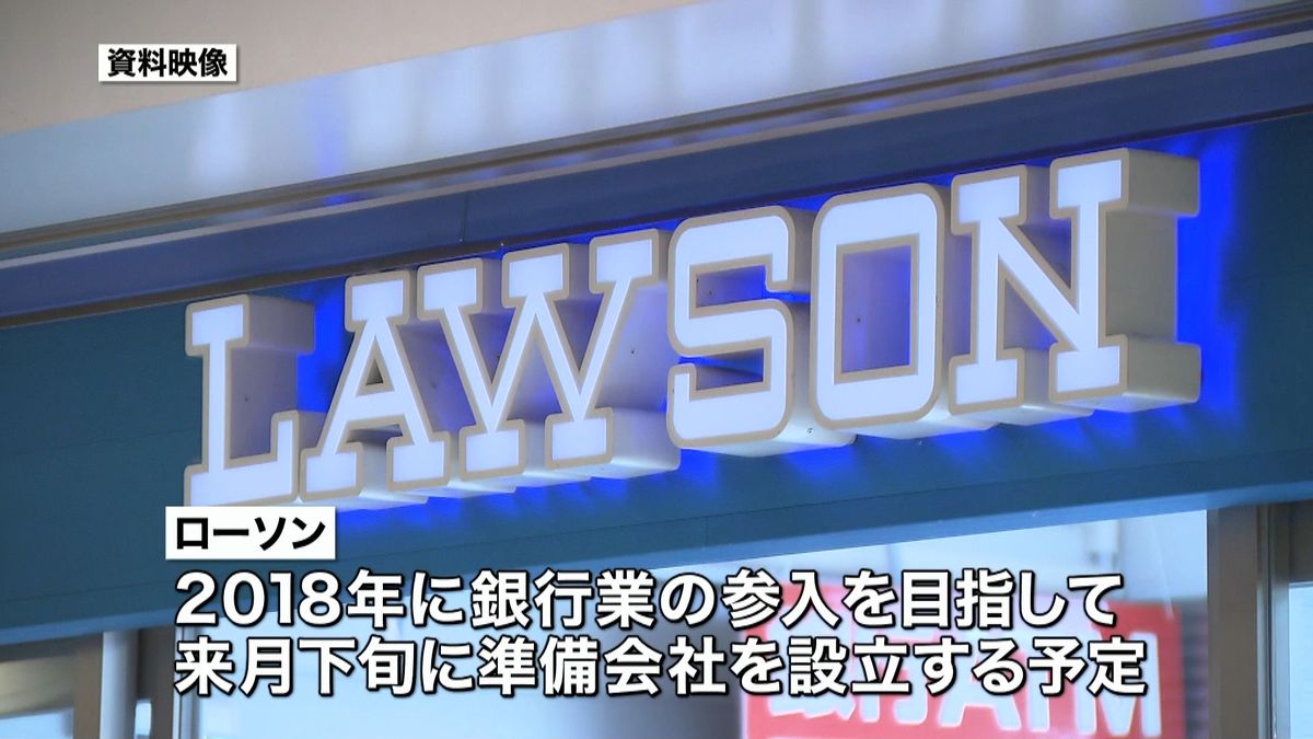 コンビニ大手のローソン「銀行業」参入へ