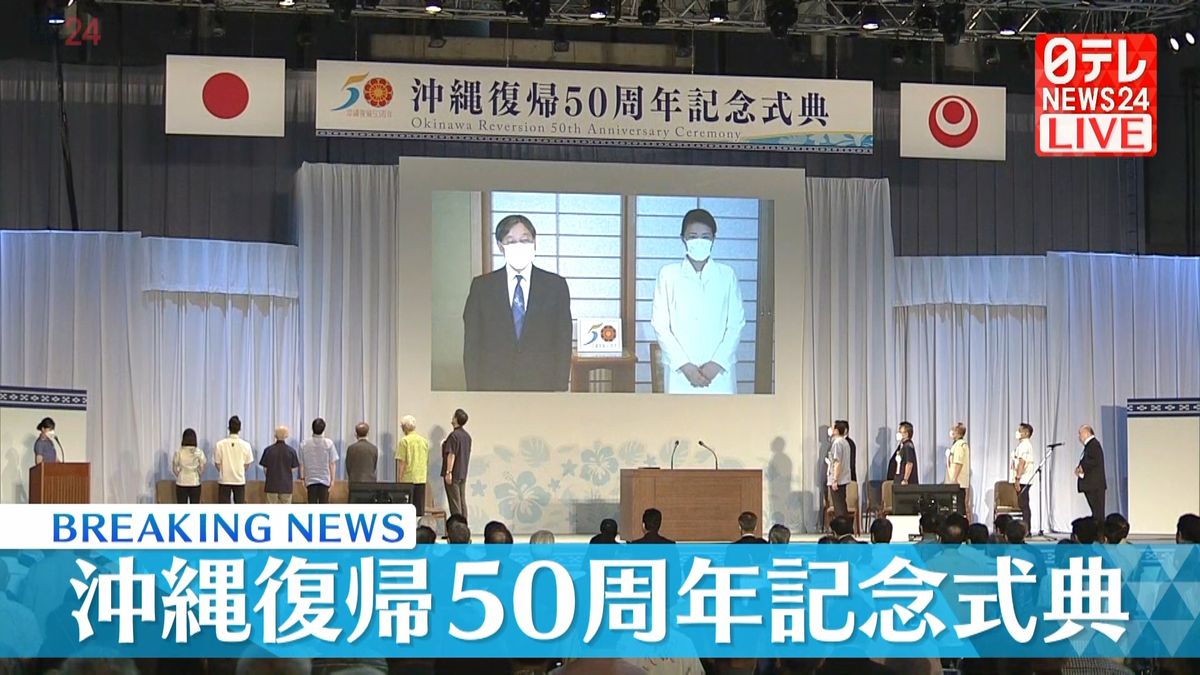 【動画】沖縄復帰50周年記念式典