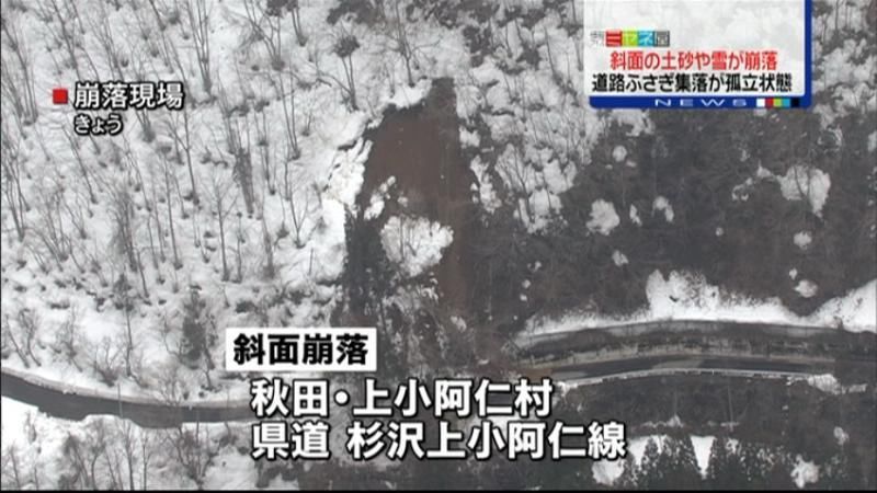 土砂や雪が崩落、住民らが孤立状態に　秋田