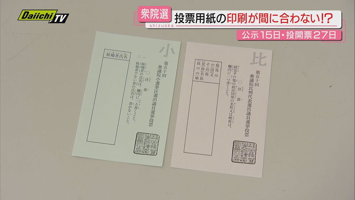 【衆院選･投票用紙】各地へ配送も“急な選挙”となったため印刷が間に合わぬケースも…（静岡）