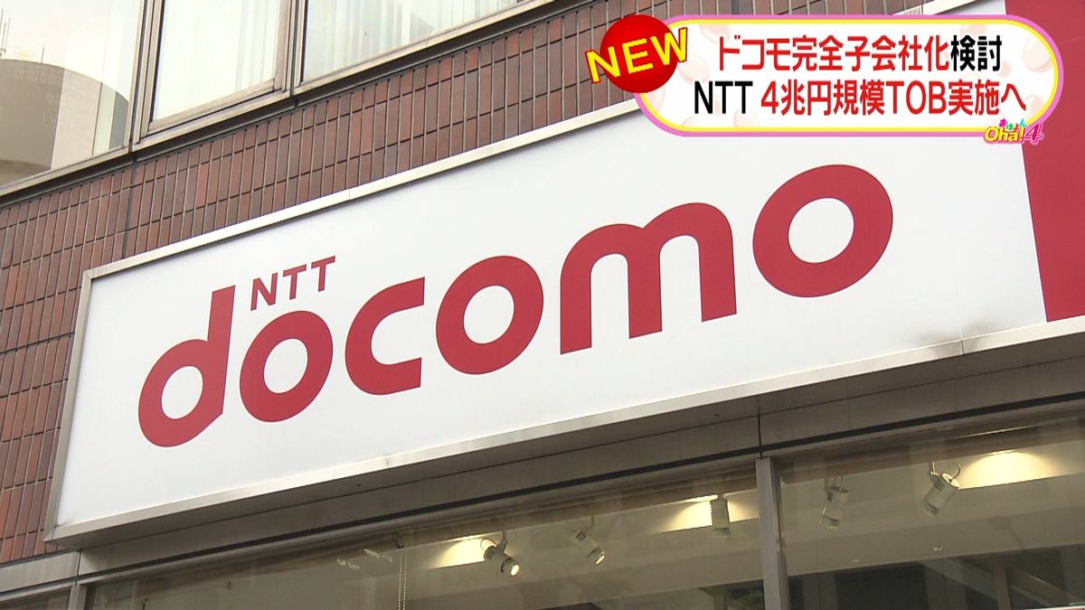 ＮＴＴ、ドコモを完全子会社化の方向で検討