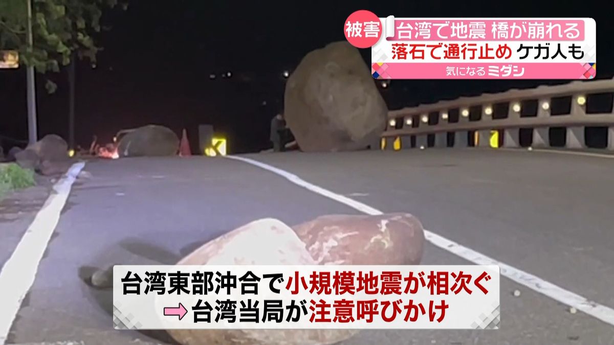 台湾でマグニチュード6.6の地震　建設中の橋崩れ…落石で通行止めも