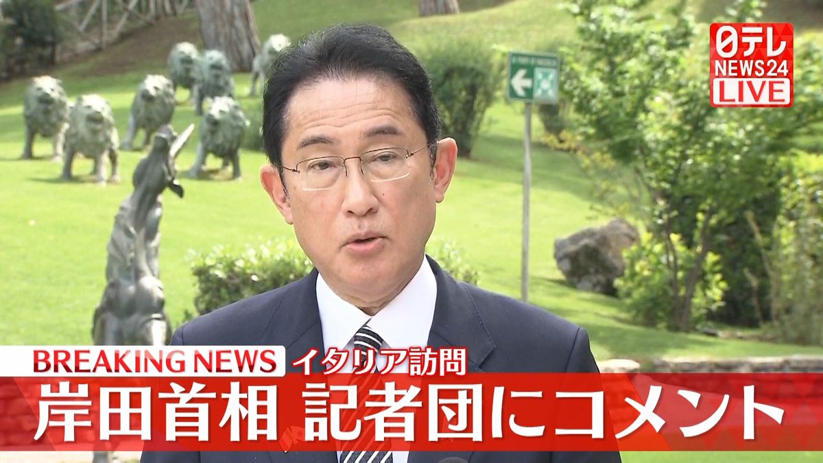 イタリア訪問　岸田首相が記者団にコメント
