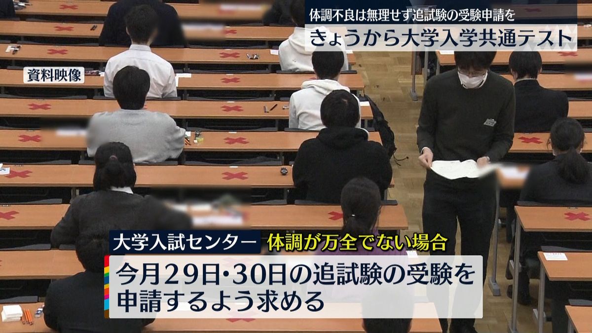 きょうから「大学入学共通テスト」