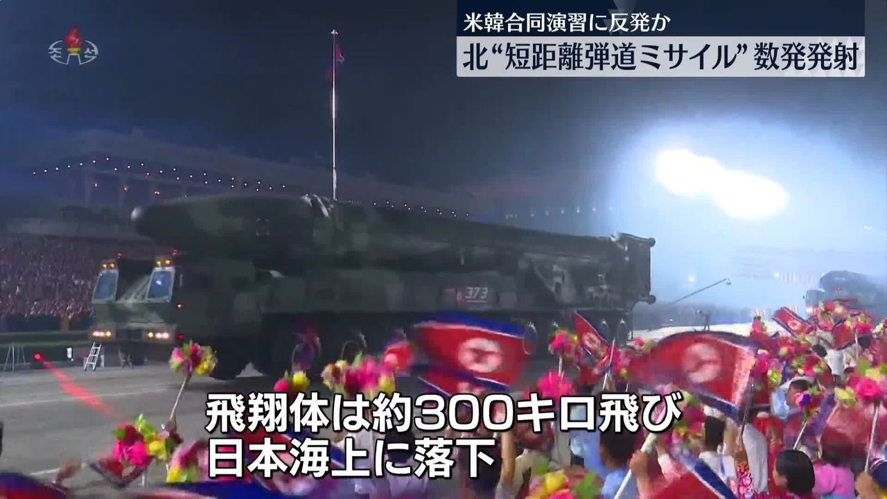 北朝鮮、飛翔体数発を発射…約300キロ飛び日本海上に落下か　韓国軍