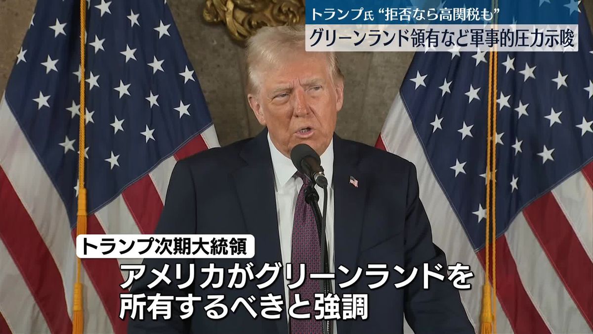 トランプ氏　グリーンランド領有などに軍事的圧力も排除しない考え