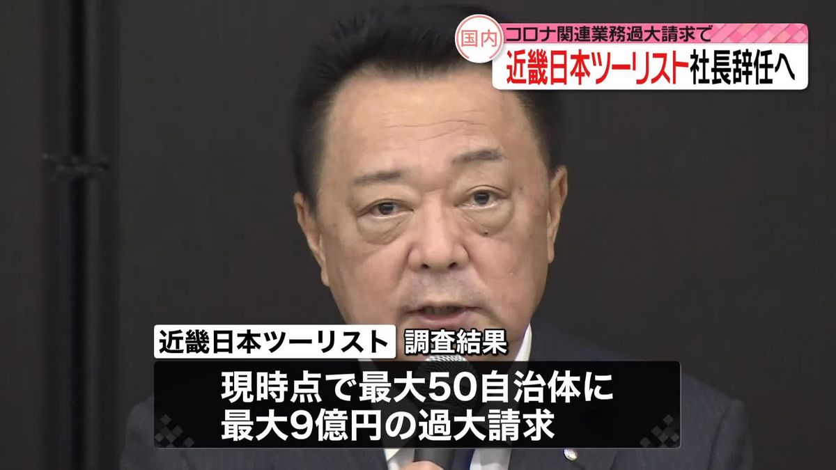 過大請求の責任をとり「近畿日本ツーリスト」社長辞任へ　ワクチン接種業務めぐり
