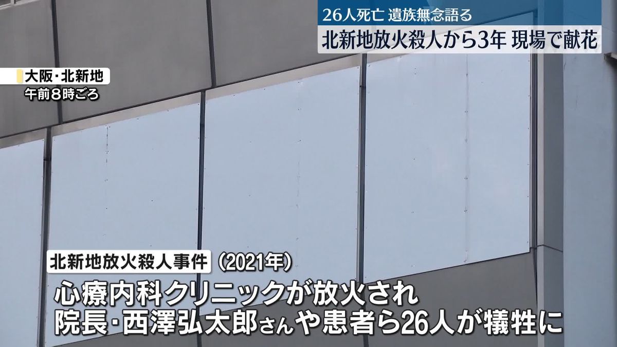 26人犠牲…北新地放火殺人から3年　遺族ら現場で献花