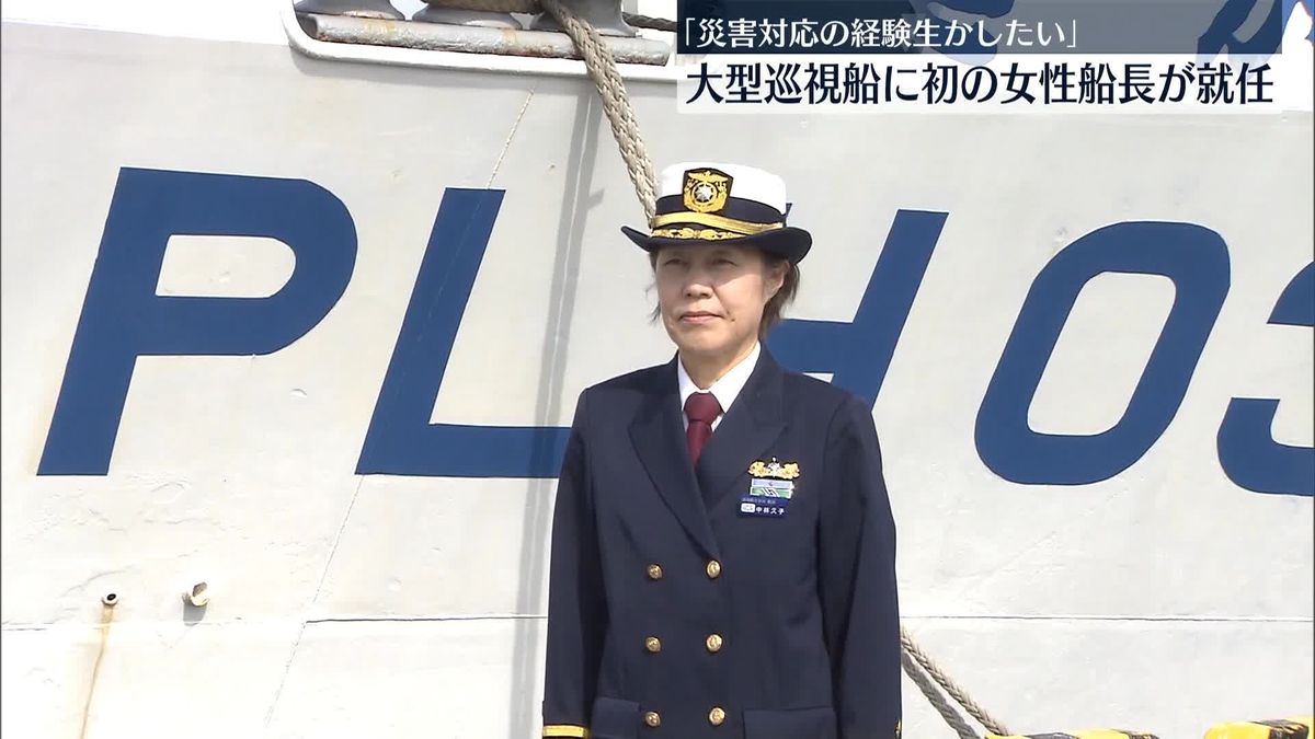 大型巡視船に初の女性船長が就任　海上保安庁