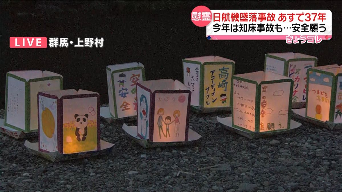 日航機事故から37年　灯籠ともし犠牲者へ祈り　群馬・上野村