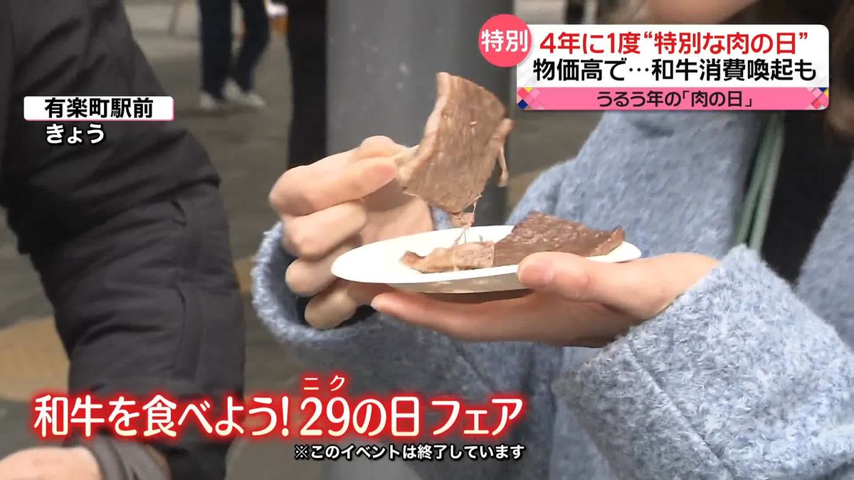 4年に1度“特別な肉の日”　高級和牛の試食イベントで消費喚起も