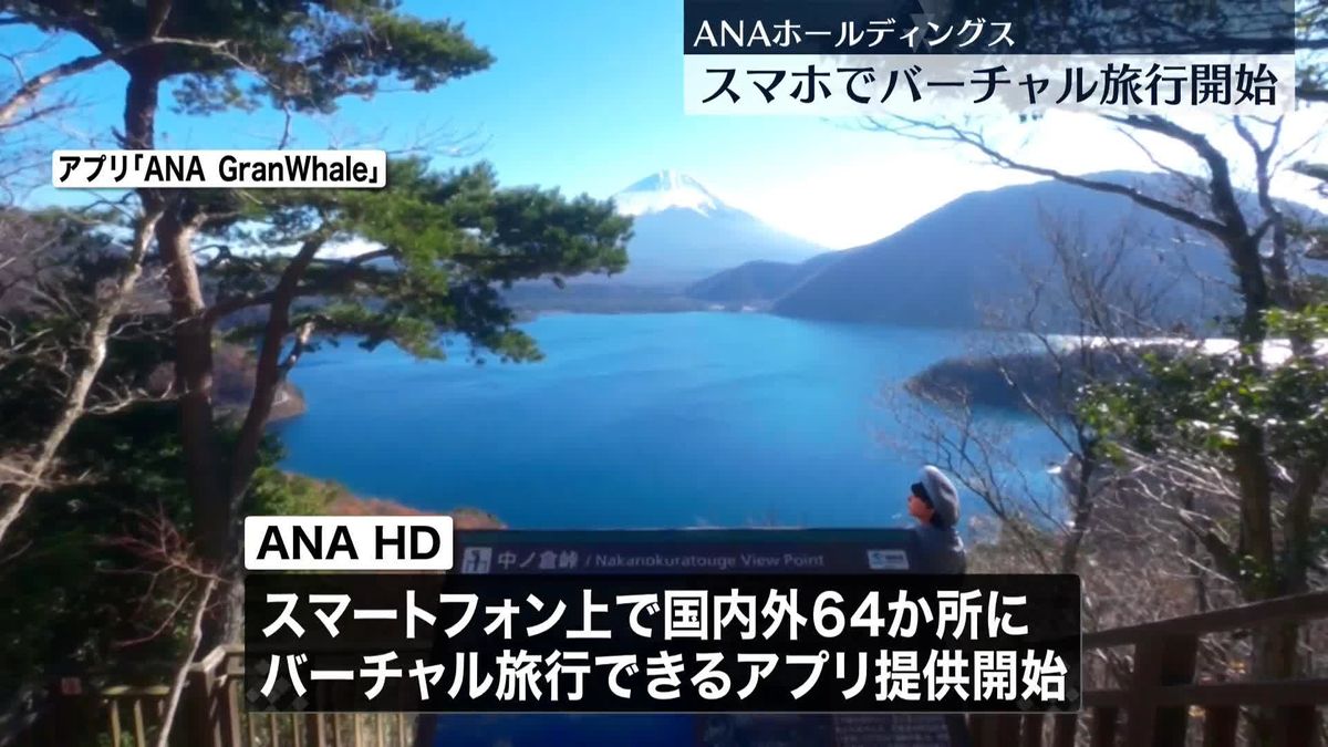 スマホでバーチャル旅行を　ANAホールディングスがアプリ提供開始