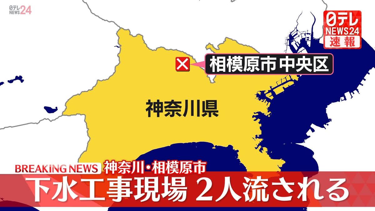 【速報】下水工事現場で男性作業員2人が流される　神奈川・相模原市