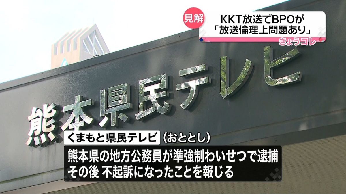 ＫＫＴ報道「放送倫理上問題」ＢＰＯが見解