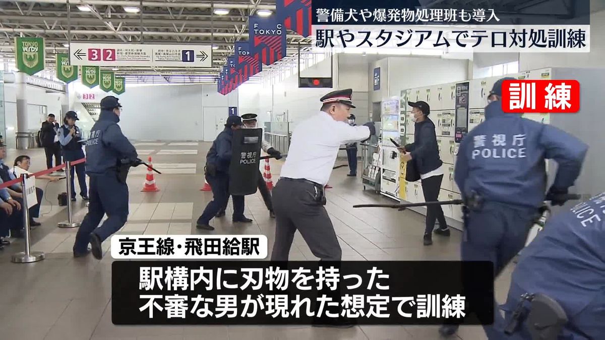 駅やスタジアムに不審な男想定　テロ対処訓練実施　東京・調布市