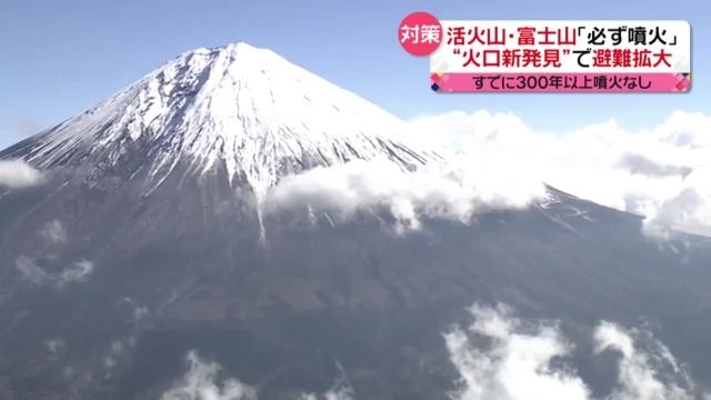 【富士山噴火対策】避難は「原則徒歩」に見直し…なぜ？　過去には巨大地震が“引き金”…「連続災害」懸念も