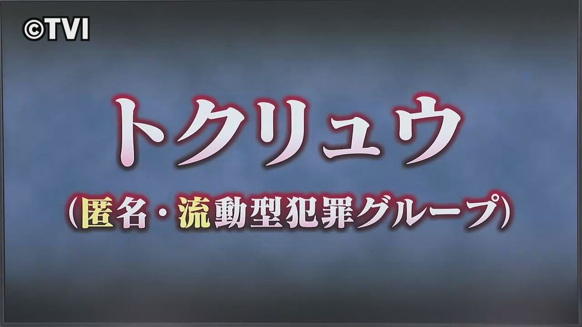 【トクリュウ対策強化へ】岩手県警が対策チームの初会合　部署横断的な構成で縦割りの捜査態勢見直し