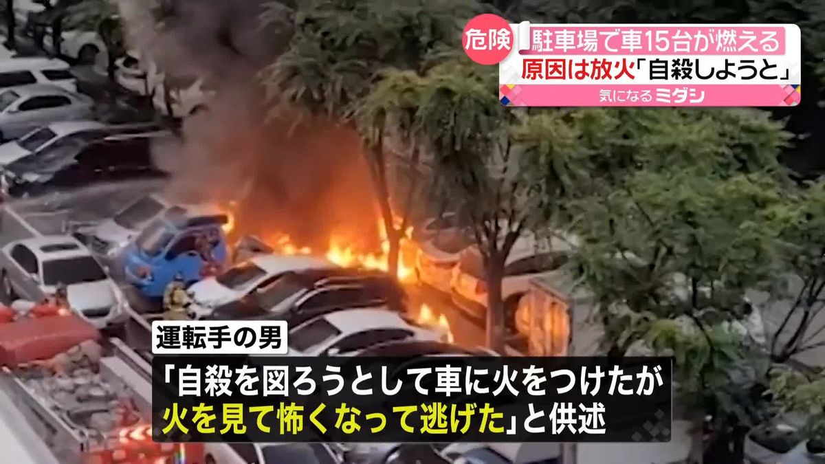 「自殺図ろうと車に火をつけたが…」　車15台が燃える火事…身勝手な「原因」　韓国