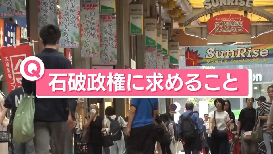 「石破政権に求めることは？」　“物価高”の改善、防衛政策、よりよい日本…新内閣あす発足