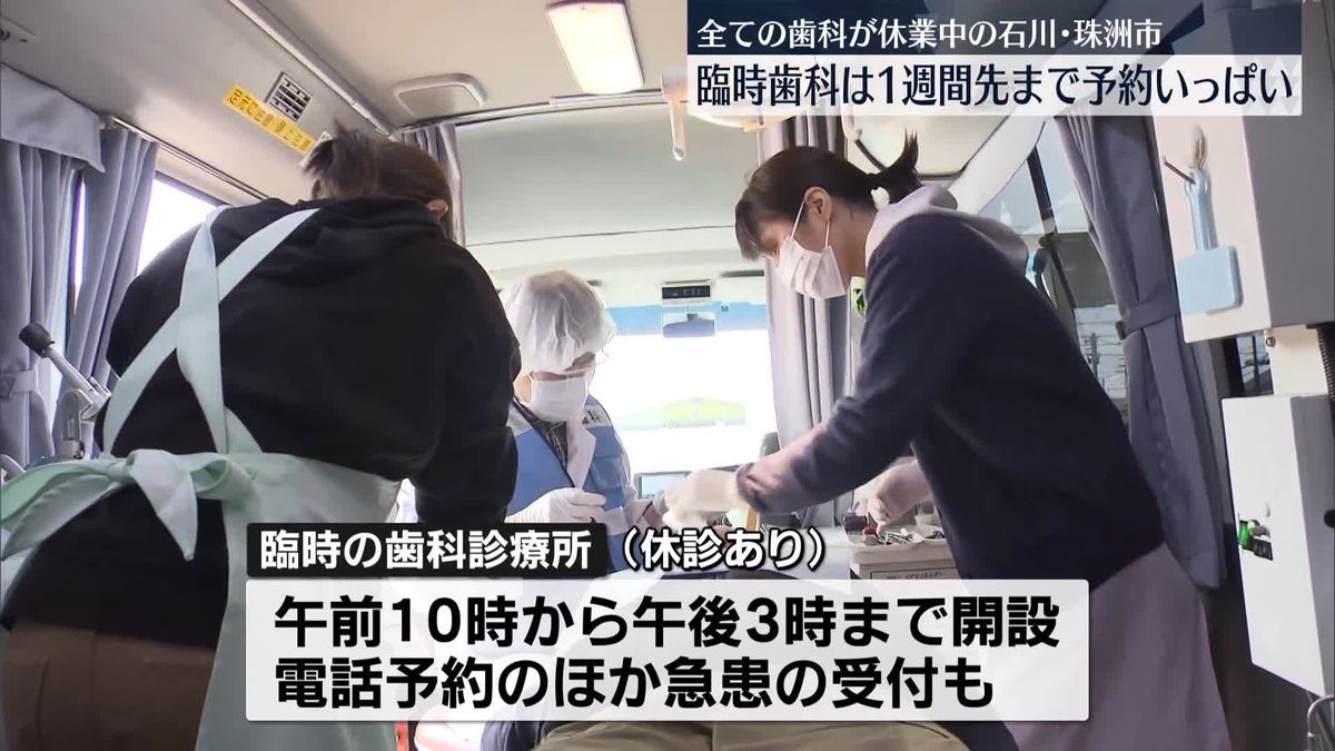 被災者向け臨時歯科、1週間先まで予約いっぱい　石川・珠洲市