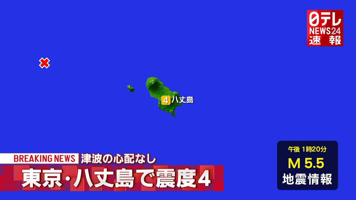 震源地は八丈島近海　津波の心配なし