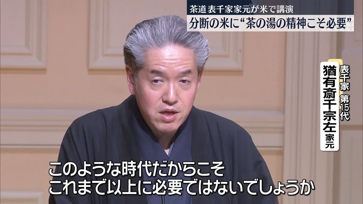 表千家家元“茶の湯の精神こそ必要”分断進むアメリカ社会めぐり