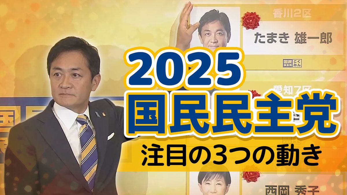 2025年どうなる、国民民主党の行方は？注目の3つの動き…波乱の臨時国会を越え