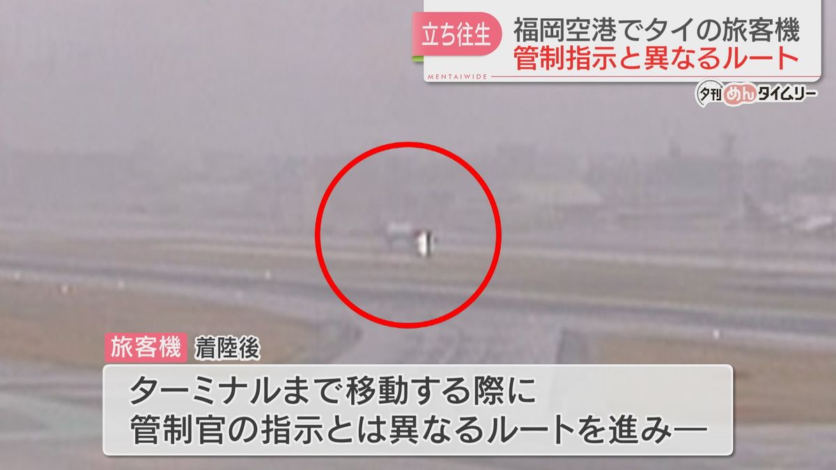 管制官の指示を誤って判断か　タイ旅客機が着陸後に行き止まりへ進み立ち往生　福岡空港
