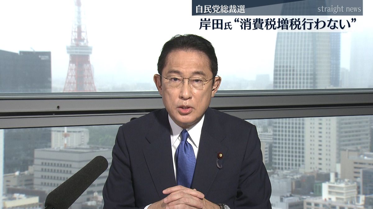 岸田氏“当面、消費税増税は行わない”