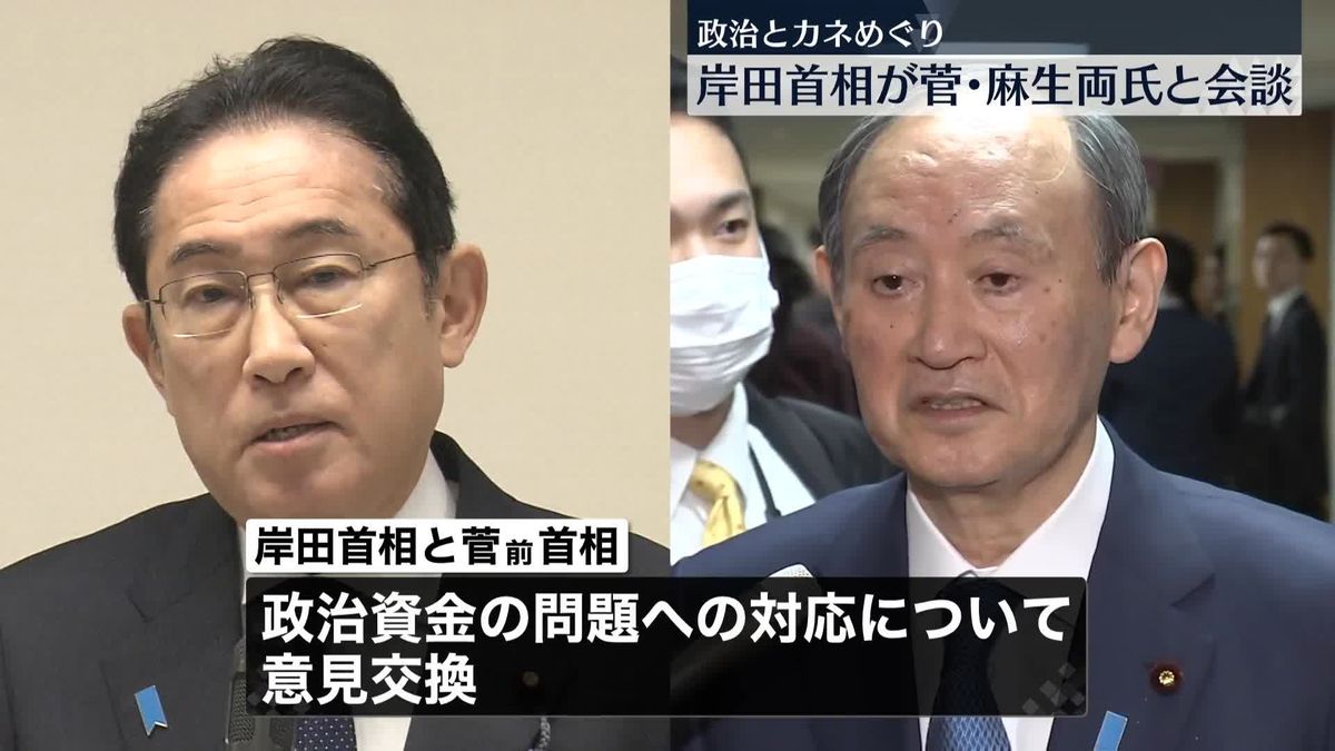 政治とカネめぐり…岸田首相、菅前首相や麻生副総裁らと相次ぎ会談