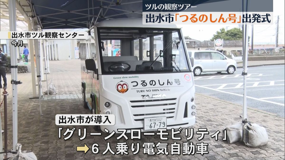 ツルを間近に　電気自動車「つるのしん号」出発式　出水市