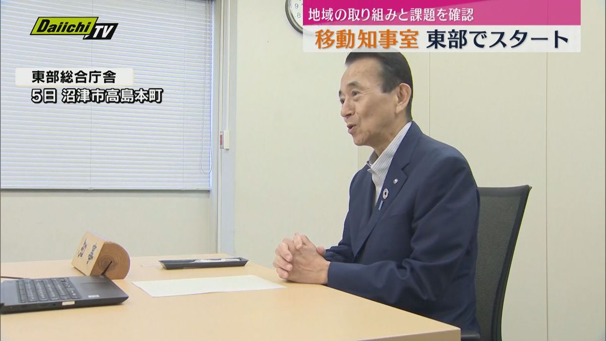 静岡県の鈴木知事　県東部から移動知事室スタート　地域の課題や取り組みを自身の目で確認（５日）