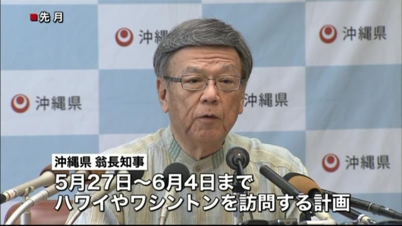 沖縄県知事が訪米へ　辺野古“断念”訴え