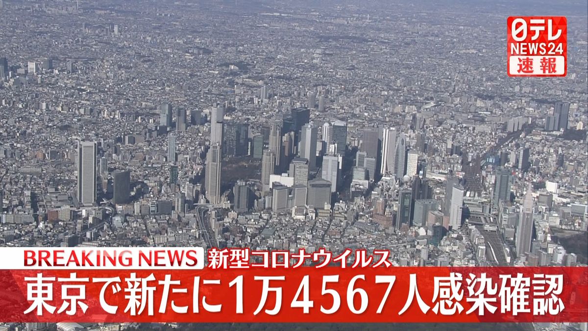 東京都で新たに1万4567人の感染確認